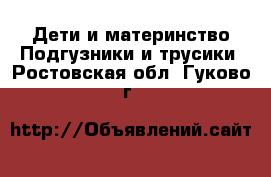 Дети и материнство Подгузники и трусики. Ростовская обл.,Гуково г.